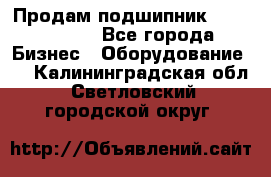 Продам подшипник GE140ES-2RS - Все города Бизнес » Оборудование   . Калининградская обл.,Светловский городской округ 